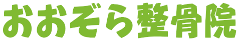 おおぞら整骨院