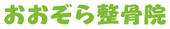おおぞら整骨院
